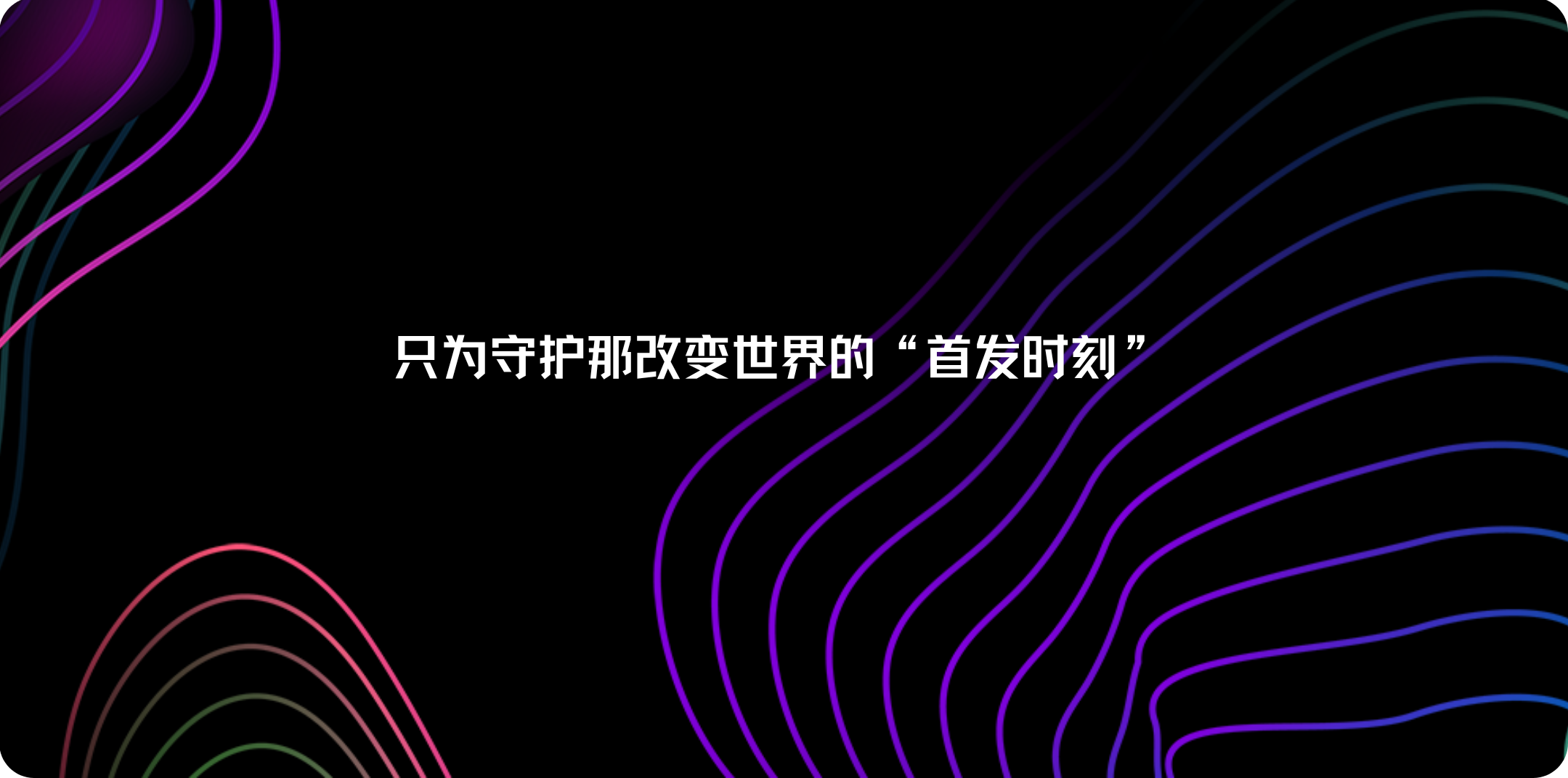 科技界的“幕后守护者”：CES Asia 如何以静默铸就首发传奇